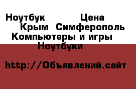 Ноутбук HP 620 › Цена ­ 7 000 - Крым, Симферополь Компьютеры и игры » Ноутбуки   